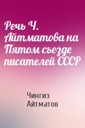 Обложка книги «Речь Ч. Айтматова на Пятом съезде писателей СССР» — Чингиз Айтматов