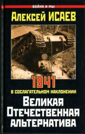 Обложка книги «Великая Отечественная альтернатива» — Алексей Исаев