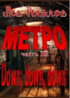 Обложка книги «Down. down.down» — Лев Рыжков