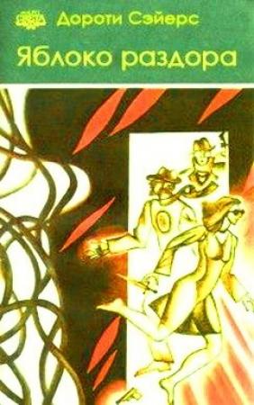 Обложка книги «Яблоко раздора» — Дороти Сэйерс