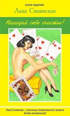 Обложка книги «Нагадай себе счастье (книга гаданий)» — Лана Синявская