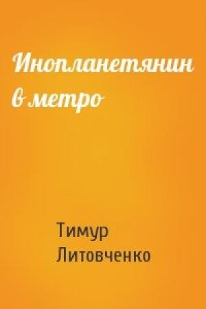 Обложка книги «Инопланетянин в метро» — Тимур Литовченко