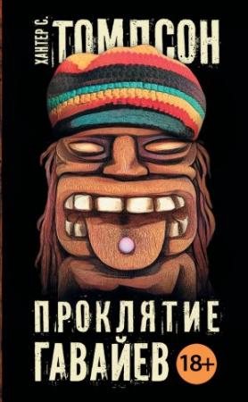Обложка книги «Проклятие Гавайев» — Хантер Томпсон