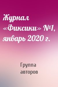 Журнал «Фиксики» №1, январь 2020 г.