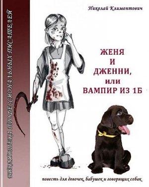 Обложка книги «Женя и Дженни, или Вампир из 1Б» — Николай Климонтович
