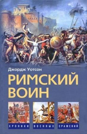 Обложка книги «Римский воин» — Джордж Уотсон