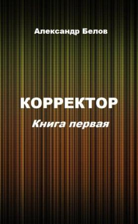 Обложка книги «Корректор. Книга первая» — Александр Белов
