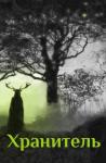 Наташа Михлин - Хранитель (СИ)