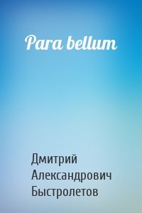 Дмитрий Александрович Быстролетов - Para bellum