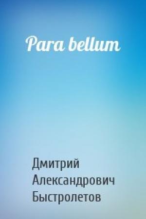 Обложка книги «Para bellum» — Дмитрий Александрович Быстролетов