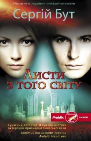 Обложка книги «Листи з того світу» — Сергій Бут