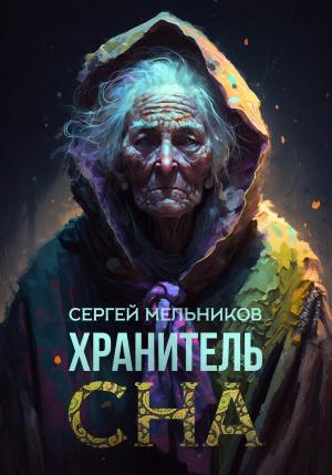 Обложка книги «Хранитель сна» — Сергей Мельников