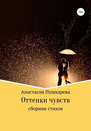 Обложка книги «Оттенки чувств. Сборник стихов» — Анастасия Пушкарева