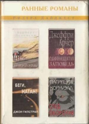 Обложка книги «Беги, Натан!» — Джон Гилстрап