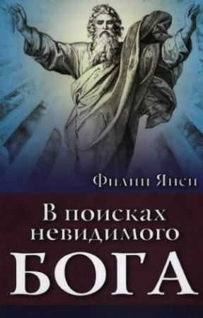 Обложка книги «В поисках невидимого Бога» — Филип Янси