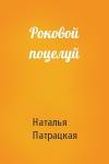 Наталья Патрацкая - Роковой поцелуй