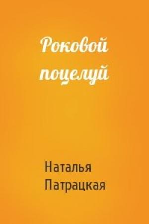 Обложка книги «Роковой поцелуй» — Наталья Патрацкая