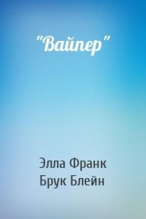 Обложка книги «"Вайпер"» — Элла Франк, Брук Блейн