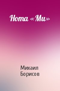 Михаил Борисов - Нота «Ми»