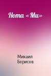 Михаил Борисов - Нота «Ми»