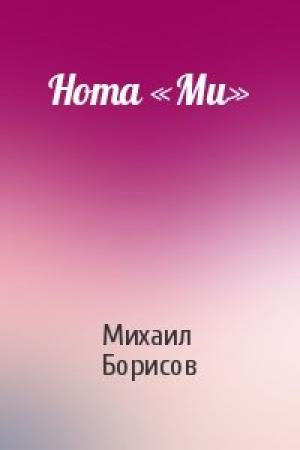 Обложка книги «Нота «Ми»» — Михаил Борисов