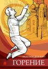 Иван Мордвинкин - Горение