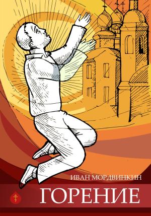 Обложка книги «Горение» — Иван Мордвинкин