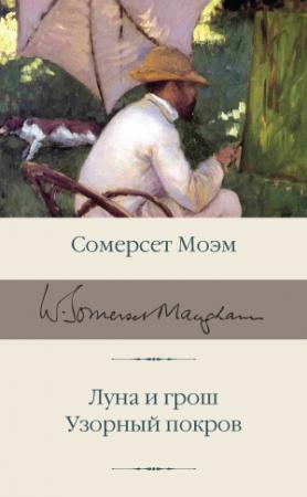 Обложка книги «Луна и грош. Узорный покров» — Сомерсет Уильям Моэм