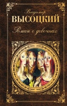 Обложка книги «Роман о девочках (сборник)» — Владимир Высоцкий