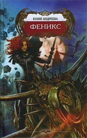 Обложка книги «Феникс» — Юлия Андреева