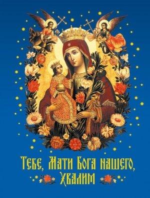 Обложка книги «Тебе, Мати Бога нашего, хвалим» — Николай Посадский