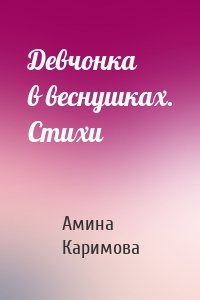 Девчонка в веснушках. Стихи