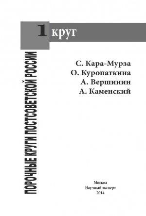 Обложка книги «Порочные круги постсоветской России т.1» — Сергей Георгиевич Кара-Мурза, О.В. Куропаткина, А.А. Вершинин, А.В. Каменский