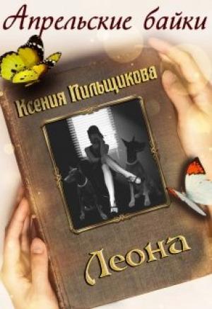 Обложка книги «Леона» — Ксения Пильщикова