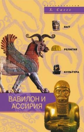 Обложка книги «Вавилон и Ассирия. Быт, религия, культура» — Генри Уильям Фредерик Саггс