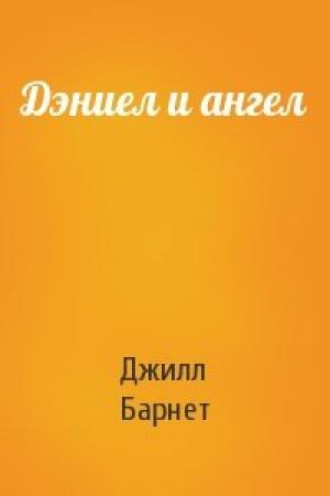 Обложка книги «Дэниел и ангел» — Джилл Барнет