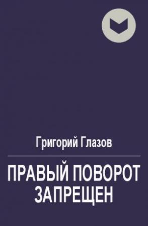 Обложка книги «Правый поворот запрещён» — Григорий Глазов
