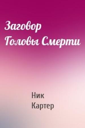 Обложка книги «Заговор  Головы Смерти» — Ник Картер