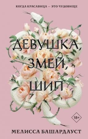 Обложка книги «Девушка, змей, шип» — Мелисса Башардауст