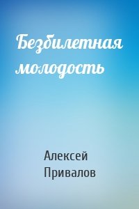 Безбилетная молодость