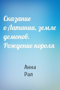 Сказание о Латании, земле демонов. Рождение короля