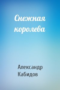 Снежная королева