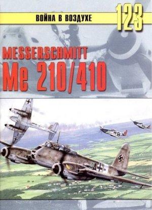 Обложка книги «Messershmitt Me 210/410» — Сергей В. Иванов, Альманах «Война в воздухе»