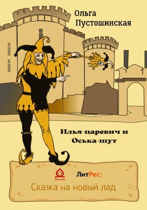 Обложка книги «Илья-царевич и Оська-шут» — Ольга Пустошинская