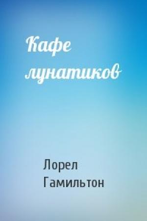 Обложка книги «Кафе лунатиков» — Лорел Гамильтон