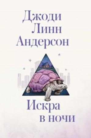 Обложка книги «Искра в ночи» — Джоди Линн Андерсон