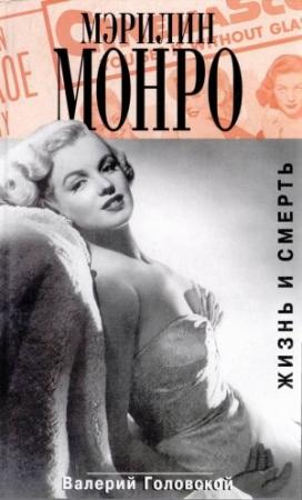 Обложка книги «Мэрилин Монро. Жизнь и смерть» — Валерий Головской
