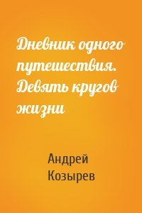 Дневник одного путешествия. Девять кругов жизни