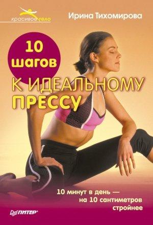 Обложка книги «10 шагов к идеальному прессу» — Ирина Тихомирова