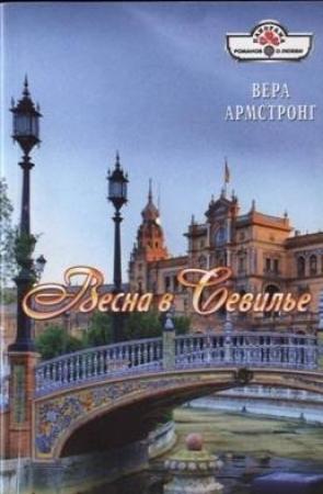 Обложка книги «Весна в Севилье» — Вера Армстронг